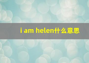 i am helen什么意思